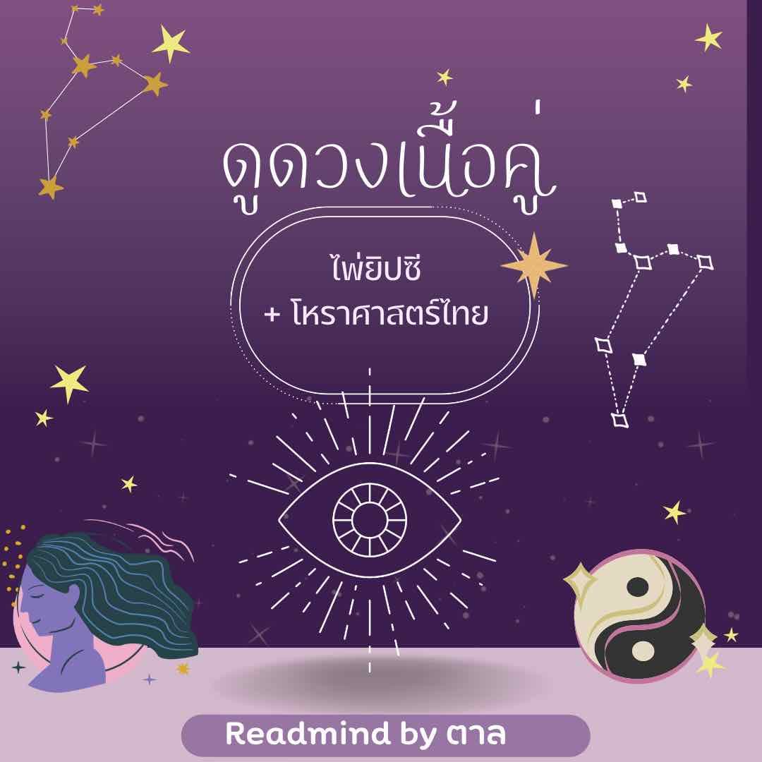 เนื้อคู่จะมาเมื่อไหร่ เขาเป็นคนอย่างไร 🏳️‍🌈