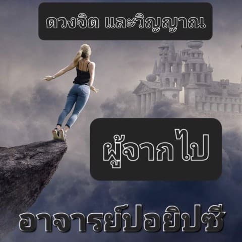ดวงจิต และ วิญญาณ ผู้ล่วงลับ