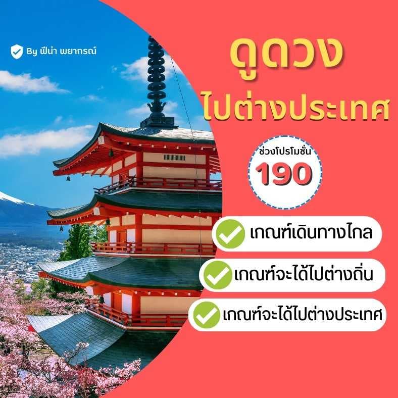 ดูดวงไปต่างประเทศ /เดินทางไกล