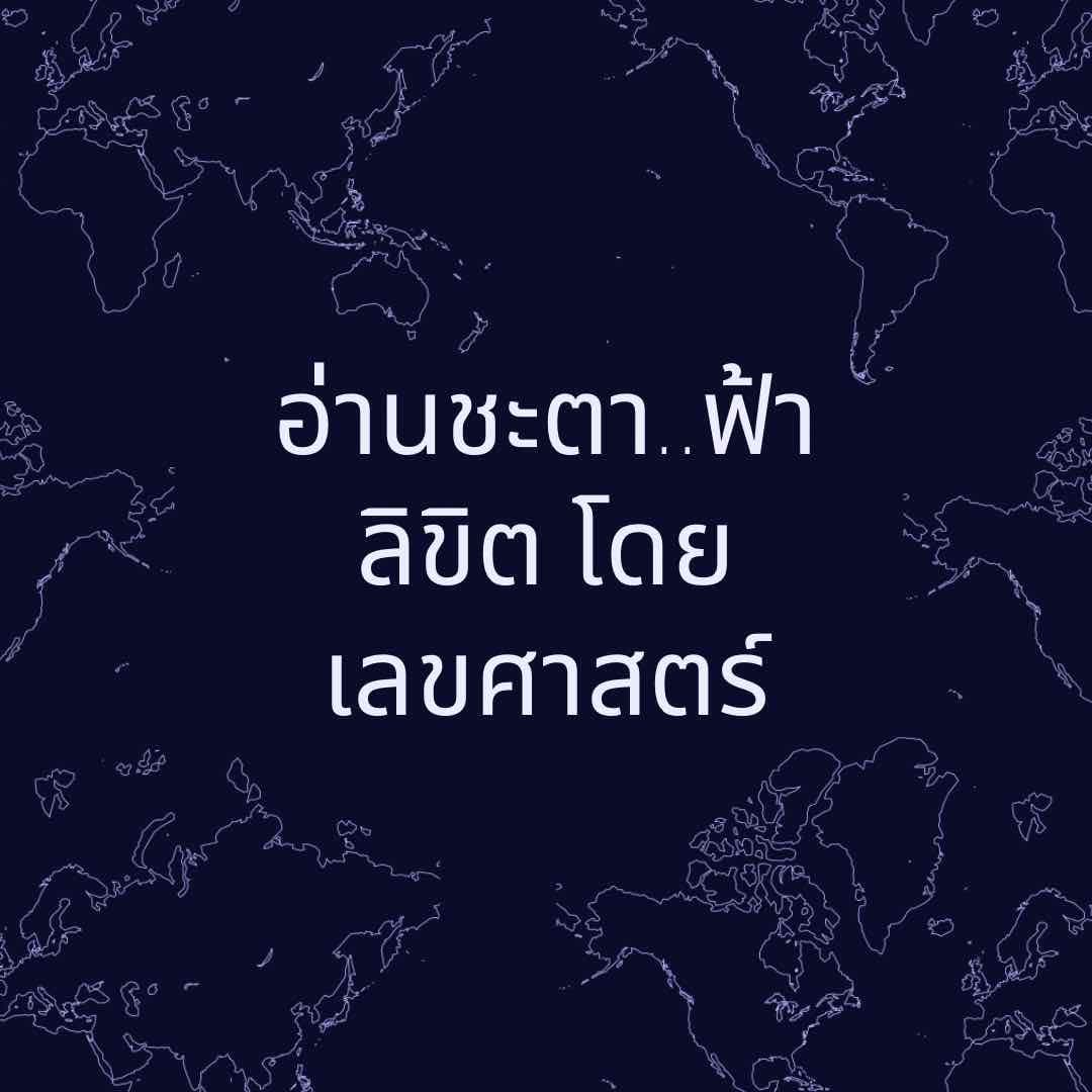 อ่านพื้นดวงชะตาฟ้าลิขิตโดยเลขศาสตร์