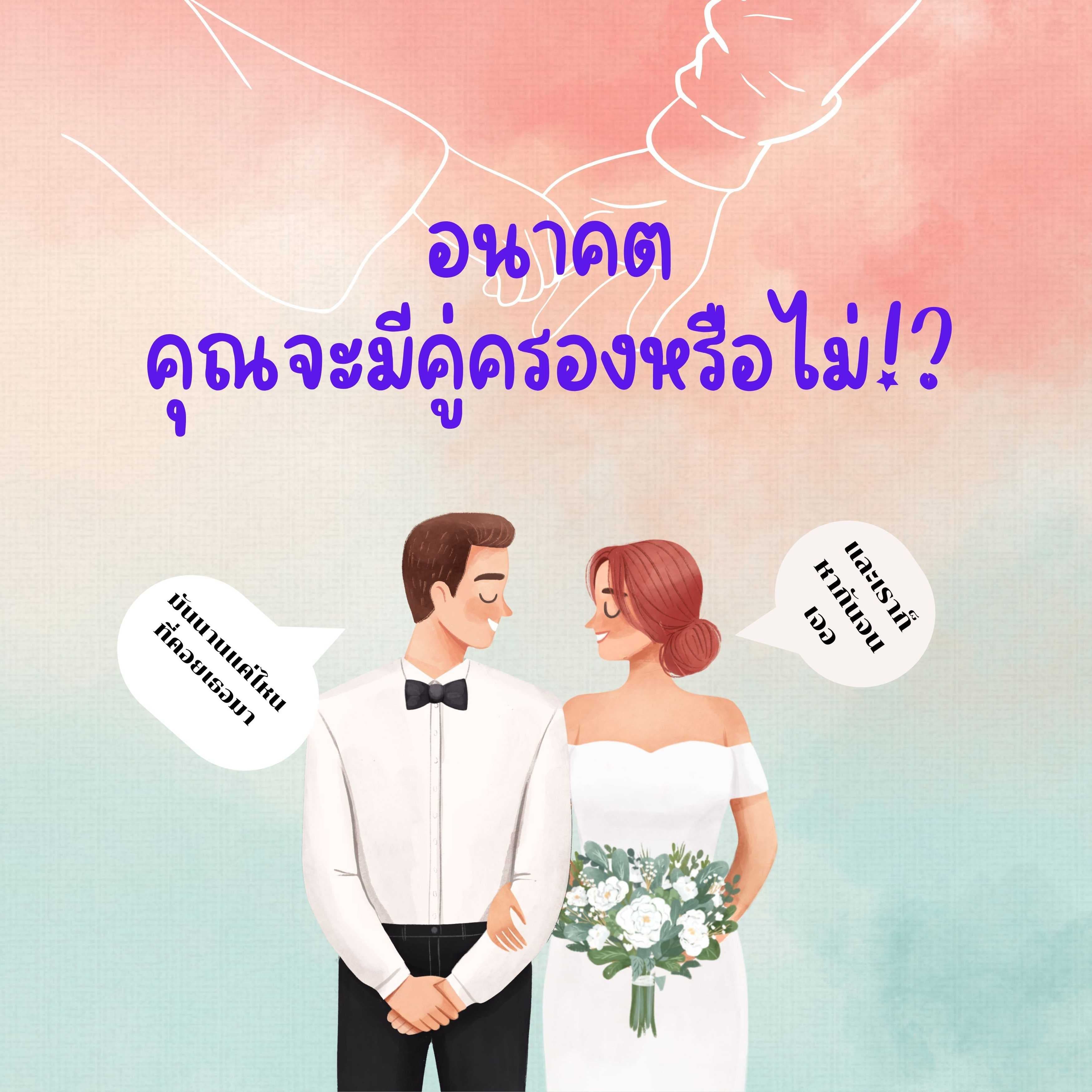 อนาคตคุณจะมีคู่ครองหรือไม่ (สำหรับคนโสดเท่านั้น)