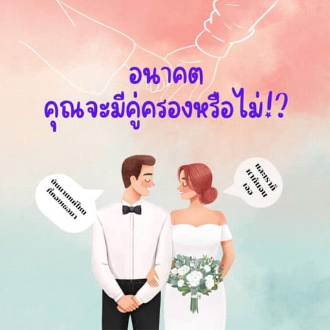 อนาคตคุณจะมีคู่ครองหรือไม่ (สำหรับคนโสดเท่านั้น)