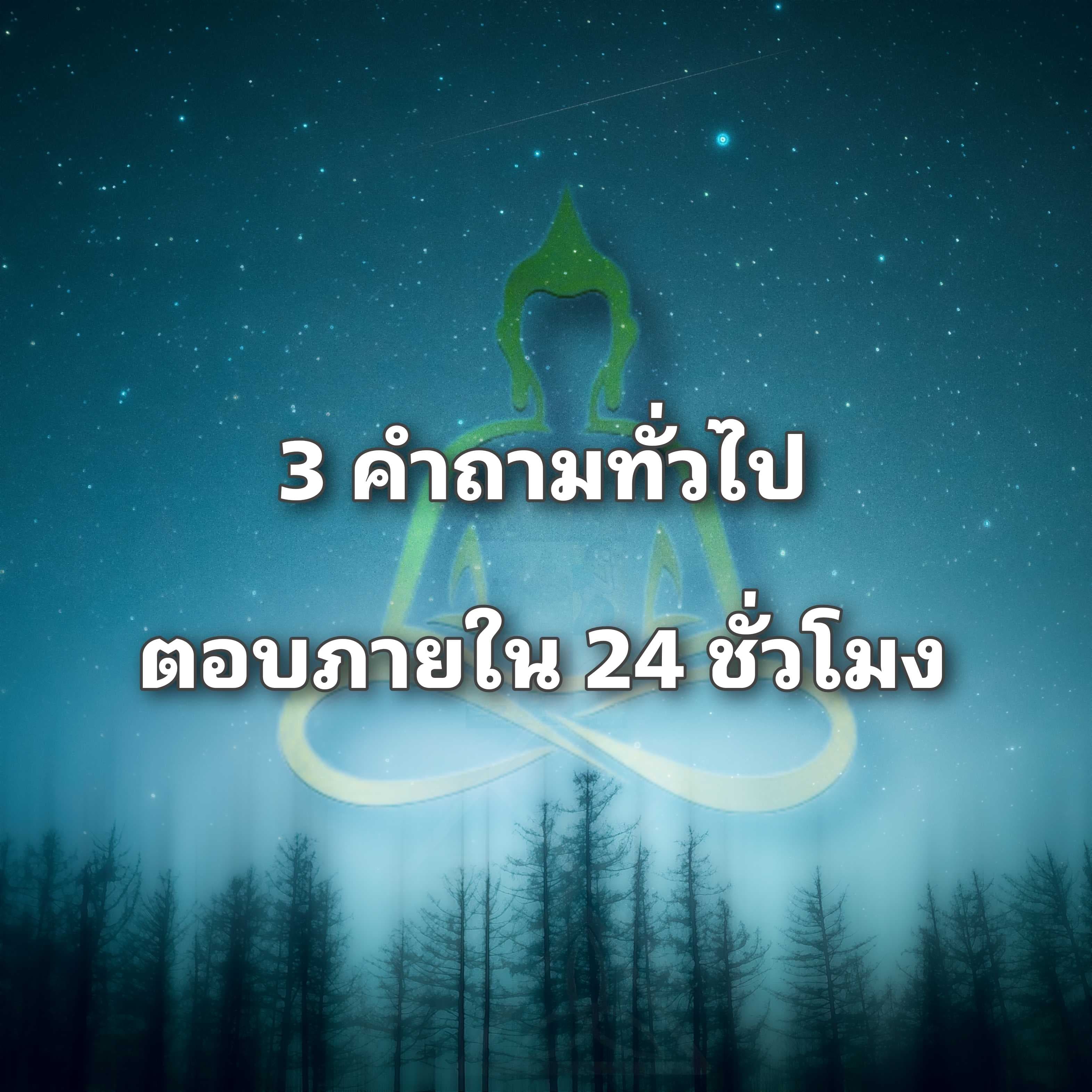 ตอบ 3 คำถามทั่วไป (ไม่รับลัดคิวนะจ๊ะ)