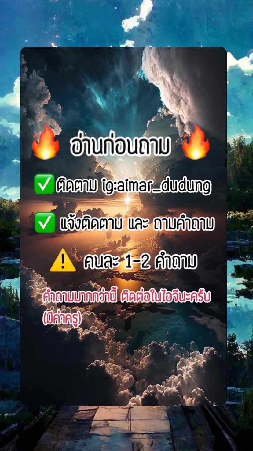 ดูดวงฟรี ✅ติดตามig:aimar_dudung 
