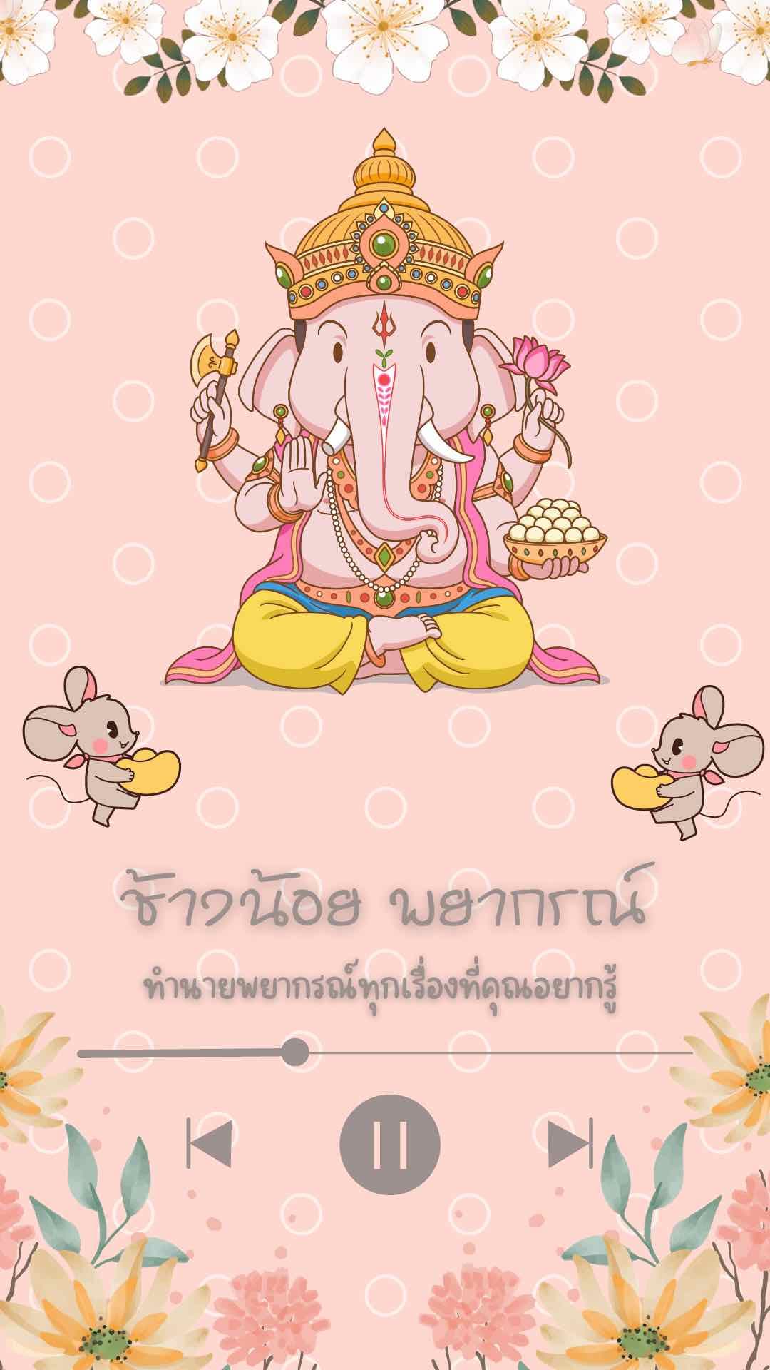 ช้างน้อยพยากรณ์