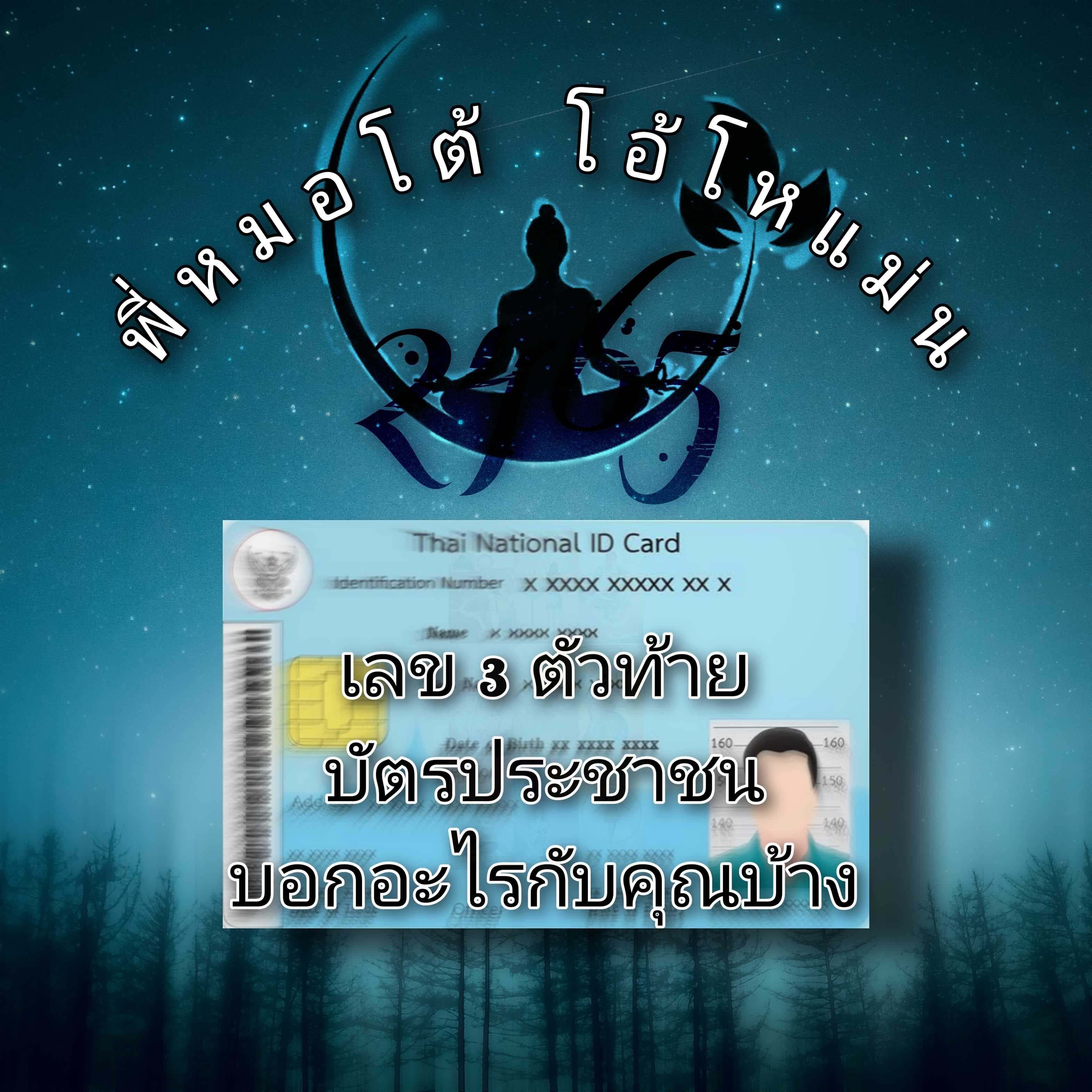 เลข 3 ตัวท้ายบอกความเป็นคุณ