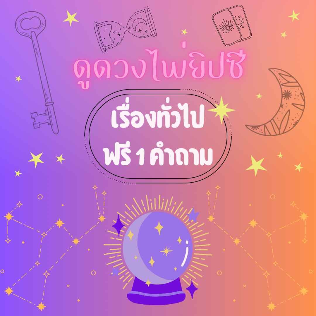 ถามตรง ตอบตรง 🕯