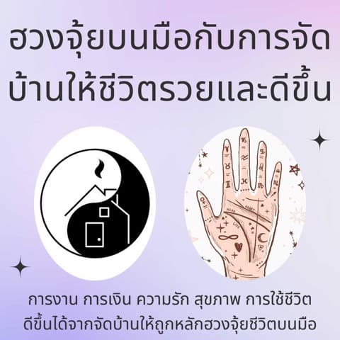 ฮวงจุ้ยบนมือ จัดบ้านให้ชีวิตรวยและดีขึ้น