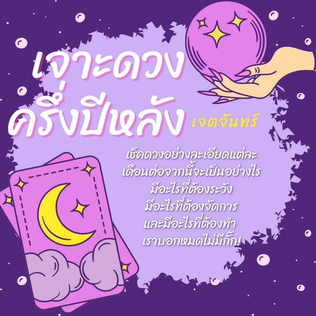 เช็คดวงครึ่งปีหลัง เจาะลึกแบบชัดทุกรายละเอียด🔮✨