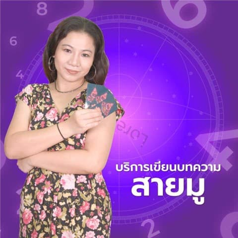 สายมูคู๋ธุรกิจ