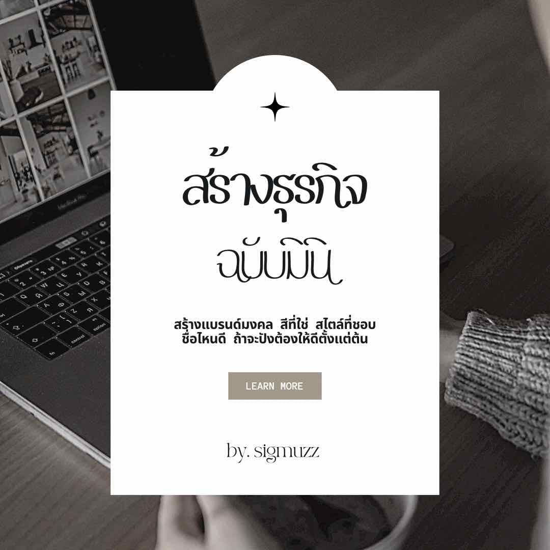 สร้างธุรกิจมงคล 💼 ฉบับมินิ 🤏🏼