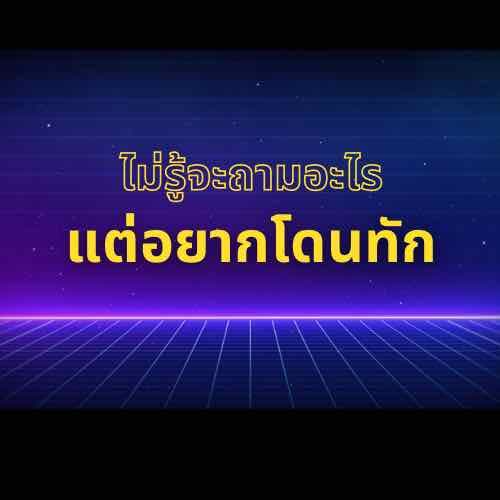🔊ไม่รู้จะถามอะไร 🌈แต่อยากโดนทัก✨