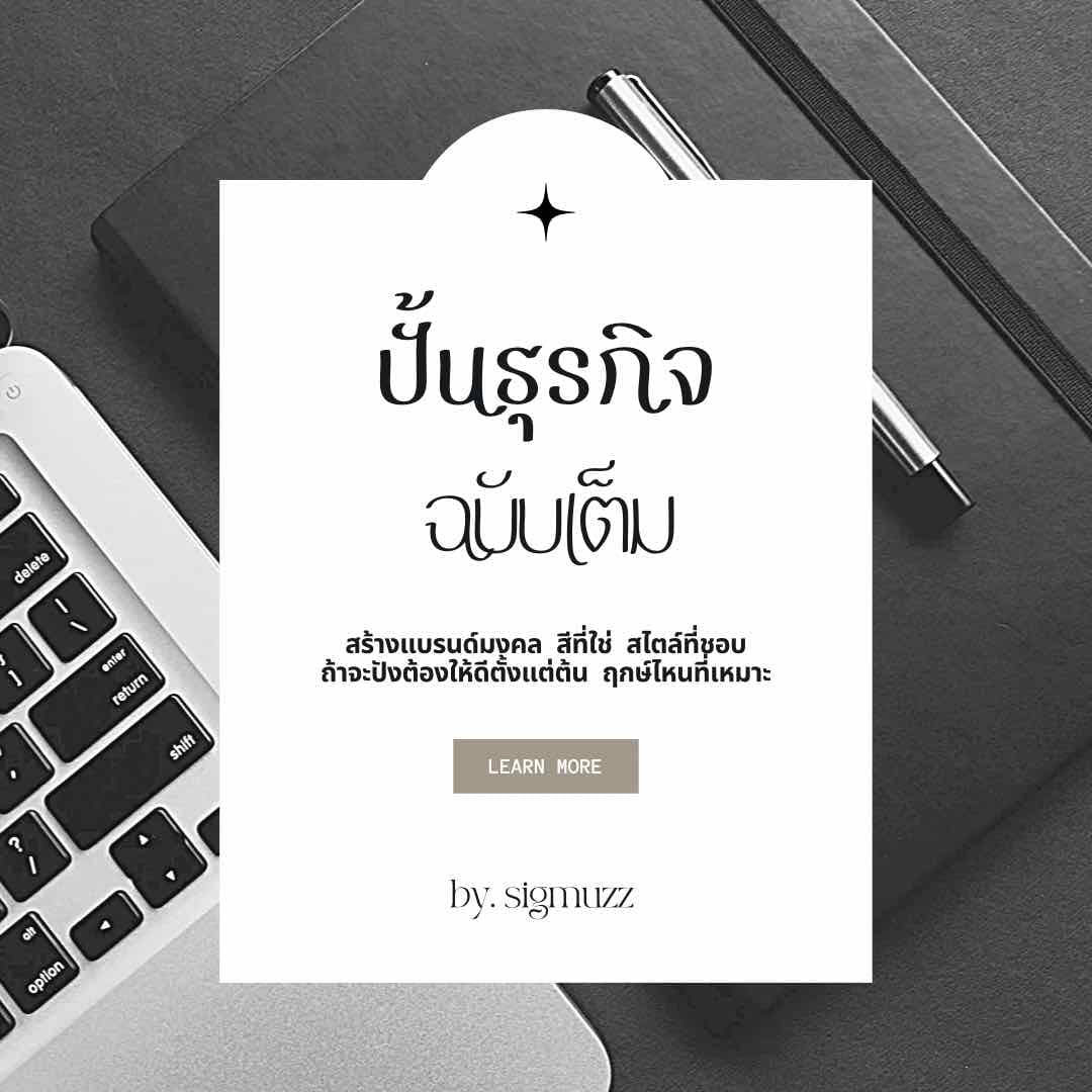 ปั้นธุรกิจมงคล 💼 ฉบับจัดเต็ม 👊🏼