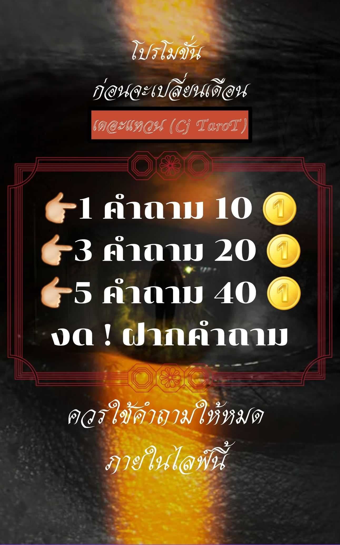 ชวนคุย....
สวัสดีครับ ฟรี1คำถาม
👉🏻 1คำถาม 10🪙
👉🏻 3คำถาม 20🪙
👉🏻 5คำถาม 40🪙
