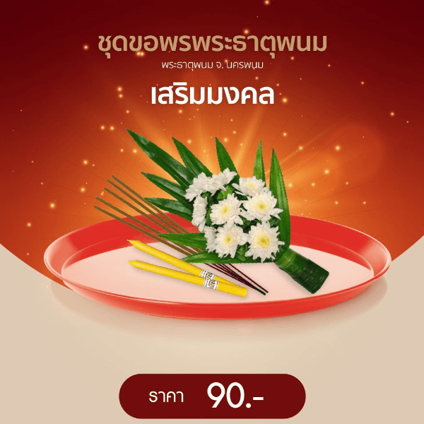 ชุดขอพรพระธาตุพนม จ.นครพนม