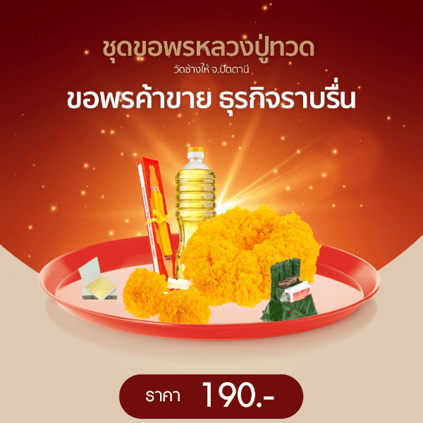 ขอพรค้าขาย ธุรกิจราบรื่น หลวงปู่ทวด วัดช้างไห้