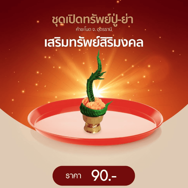 ชุดเปิดทรัพย์ปู่-ย่า วัดป่าคำชะโนด