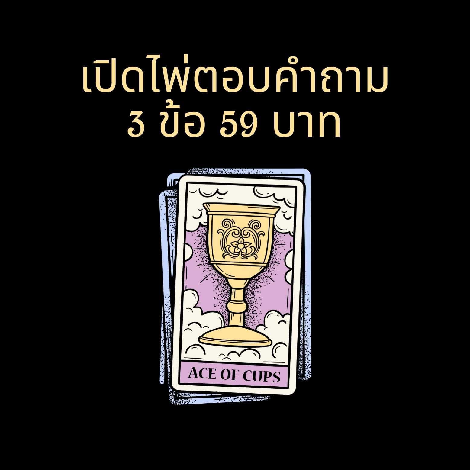 เปิดไพ่ตอบคำถาม 3 ข้อ