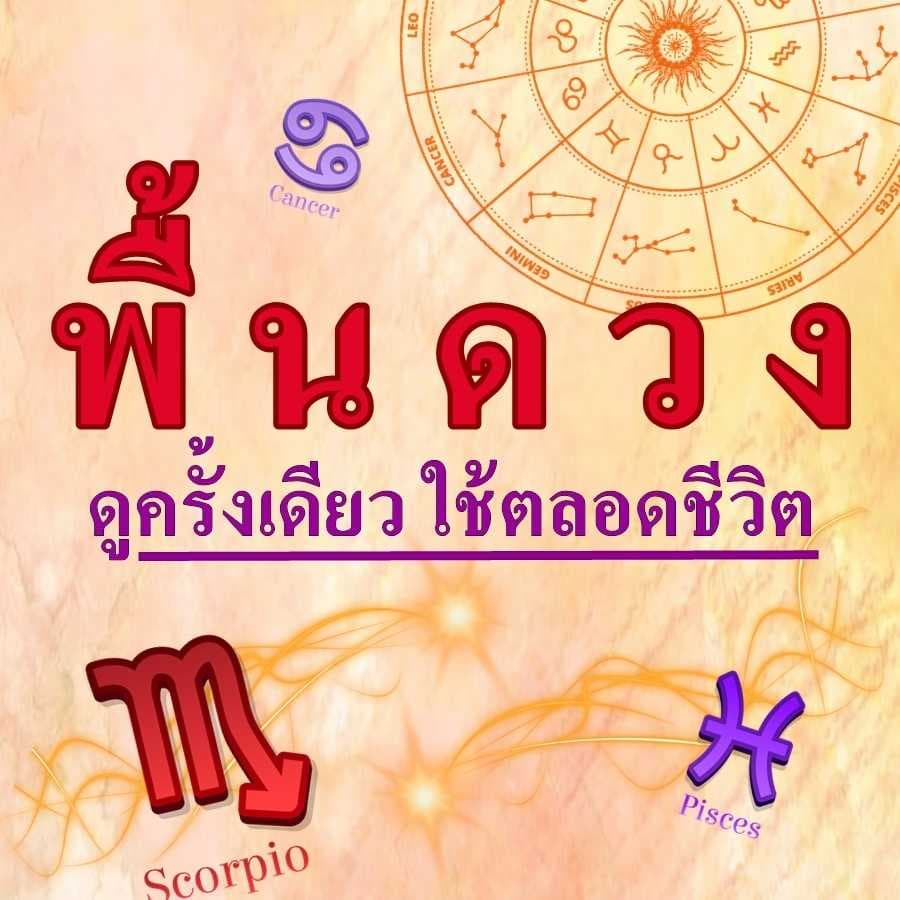 พื้นดวง/วาสนา/ปัญหา ดูครั้งเดียวใช้ตลอดชีวิต
