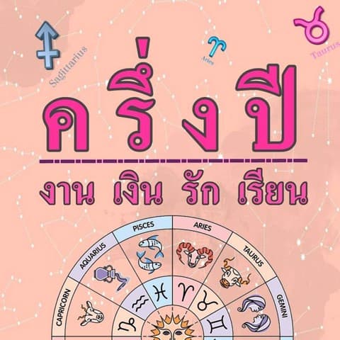 ดวงครึ่งปีแรก2569 งาน เงิน รัก+9คำถาม