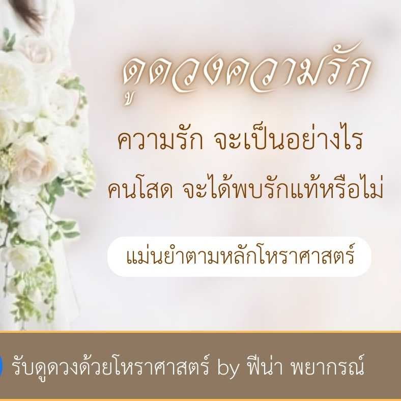 ปาฏิหาริย์แห่งรัก  💝 แม่นยำตามหลักโหราศาสตร์