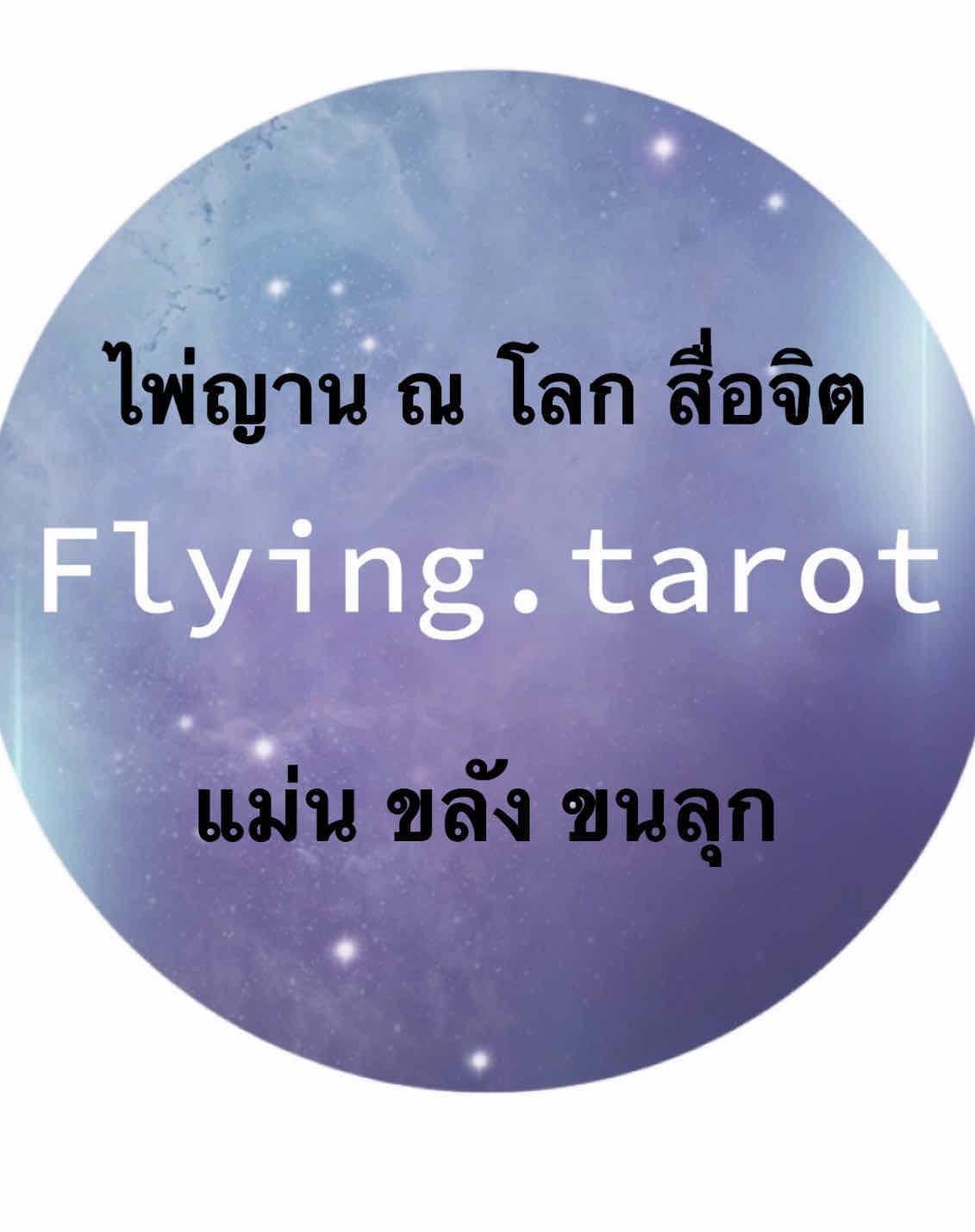 ไพ่ญาน ณ โลก สื่อจิต