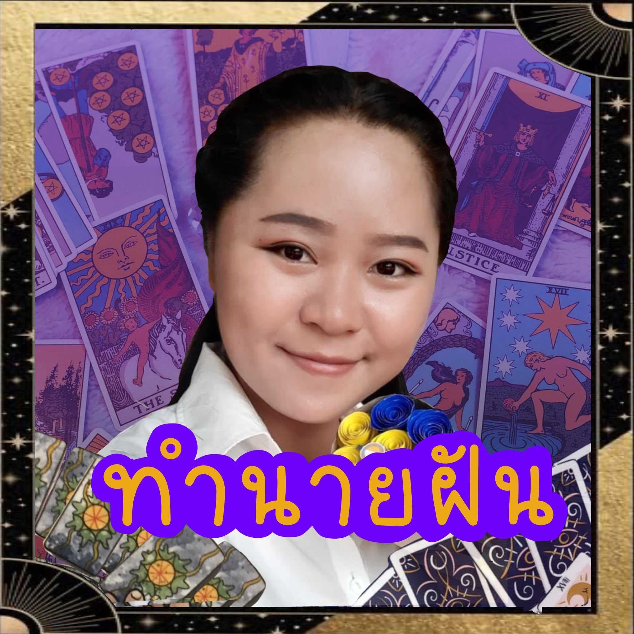 🧚‍♀️🌜ทำนายฝัน ฟรี🌛
