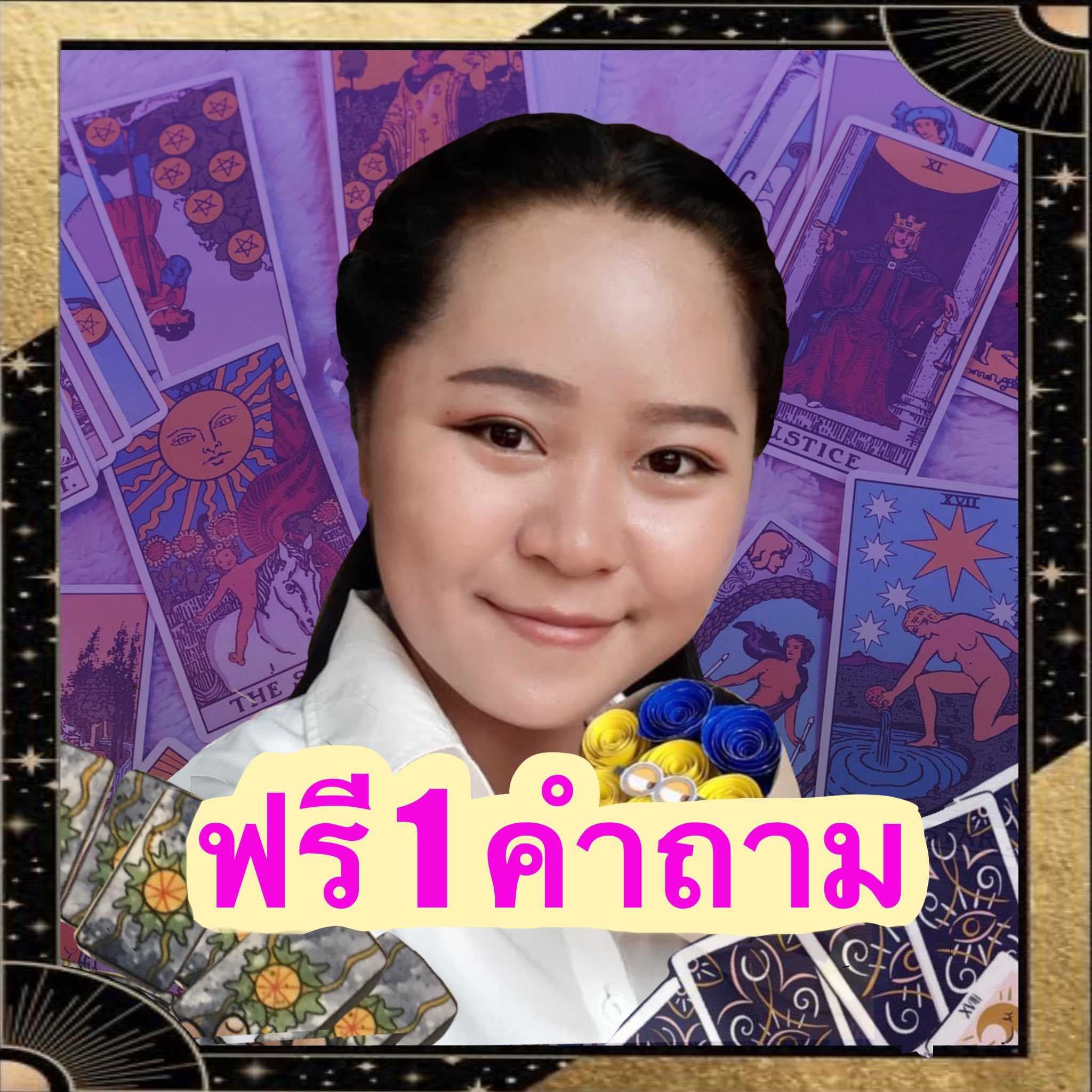 🧚‍♀️🌜เปิดไพ่ตอบคำถาม ฟรี คนละ 1 คำถาม🌛

