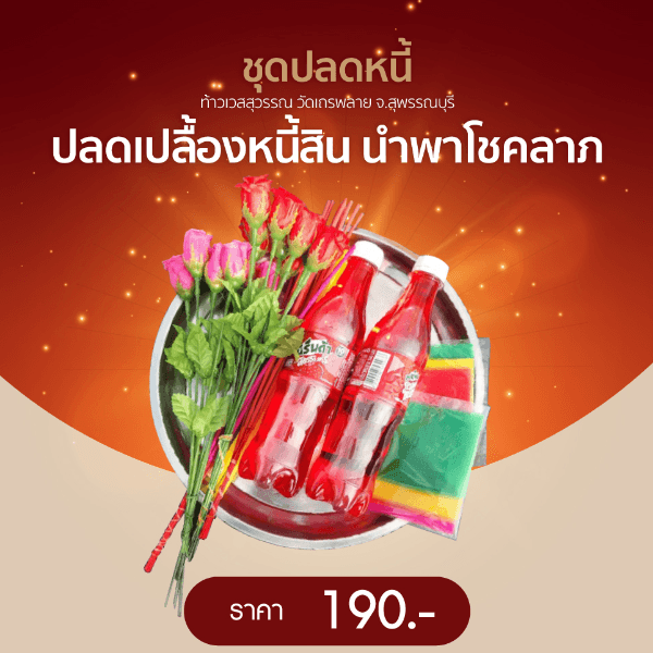 ขอพรวัดเถรพลาย สุพรรณบุรี ปลดหนี้ นำพาโชคลาภ
