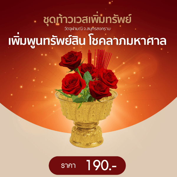 ชุดขอพรท้าวเวส วัดจุฬามณี แคล้วคลาดปลอดภัย