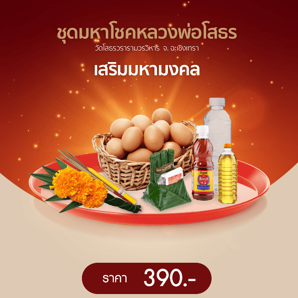 ชุดขอพรหลวงพ่อโสธร ฉะเชิงเทรา