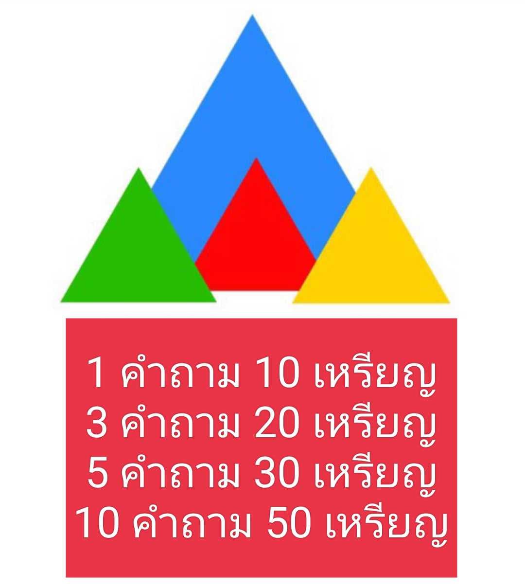 1 คำถาม 10 เหรียญ
3 คำถาม 20 เหรียญ
5 คำถาม 30 เหรียญ
10 คำถาม 50 เหรียญ
