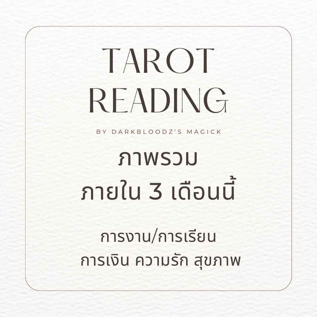 ภาพรวมภายใน 3 เดือนต่อจากนี้ (4 in 1)🔮