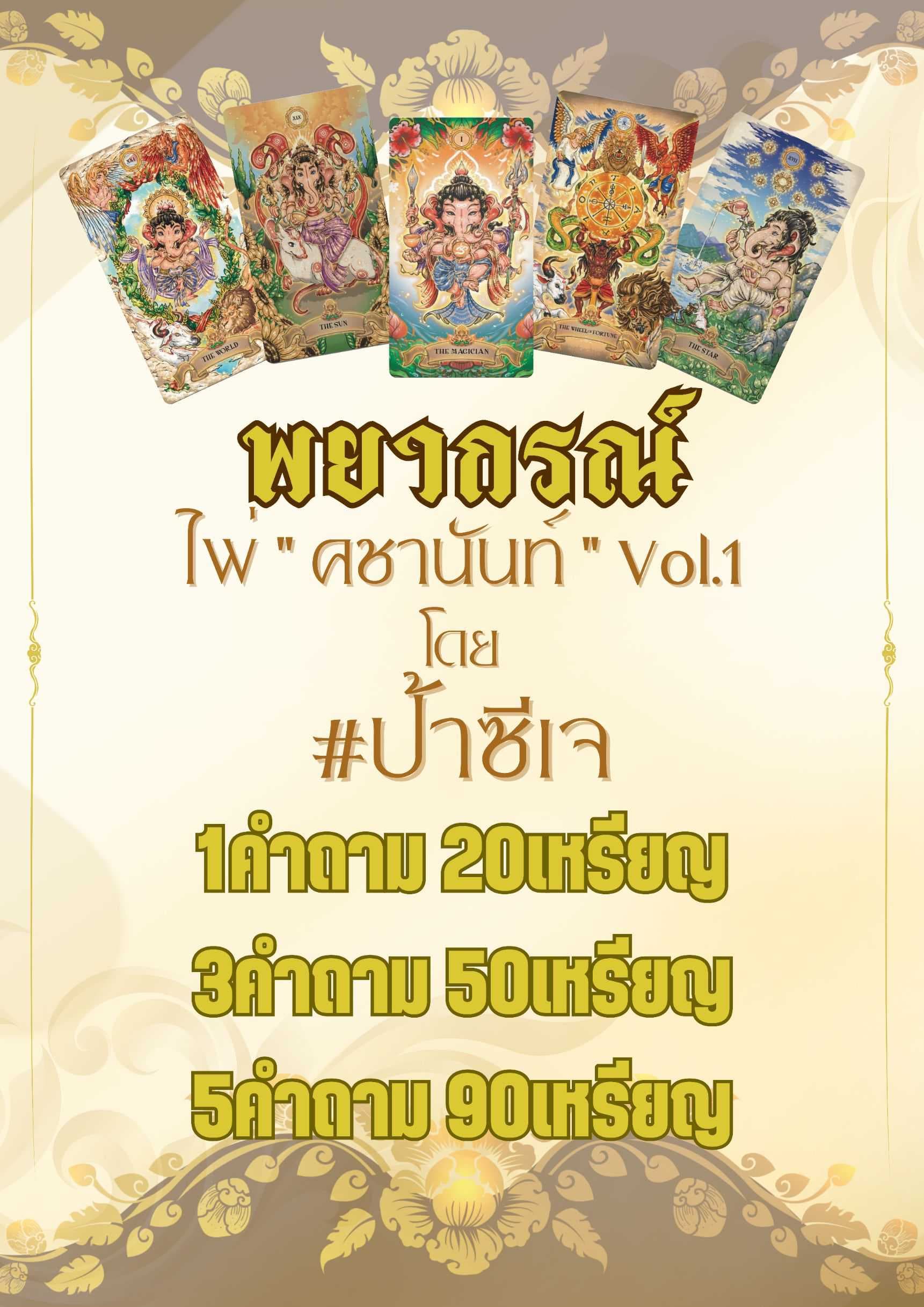 สวัสดีครับ ฟรี1คำถาม
👉🏻 1คำถาม 20🪙
👉🏻 3คำถาม 50🪙
👉🏻 5คำถาม 90🪙
