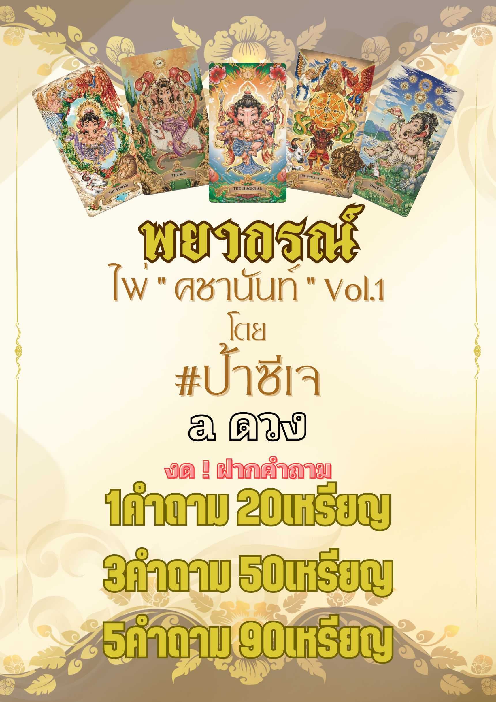 สวัสดีครับ รับ..ฟรี1คำถาม
👉🏻 1คำถาม 20🪙
👉🏻 3คำถาม 50🪙
👉🏻 5คำถาม 90🪙
