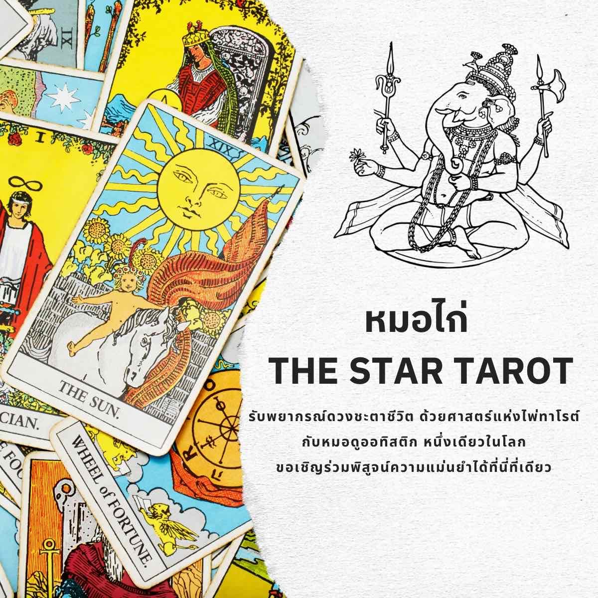 ดูดวง 3 คำถาม ด้วยไพ่ทาโรต์เพียงใบเดียว (แนะนำ)