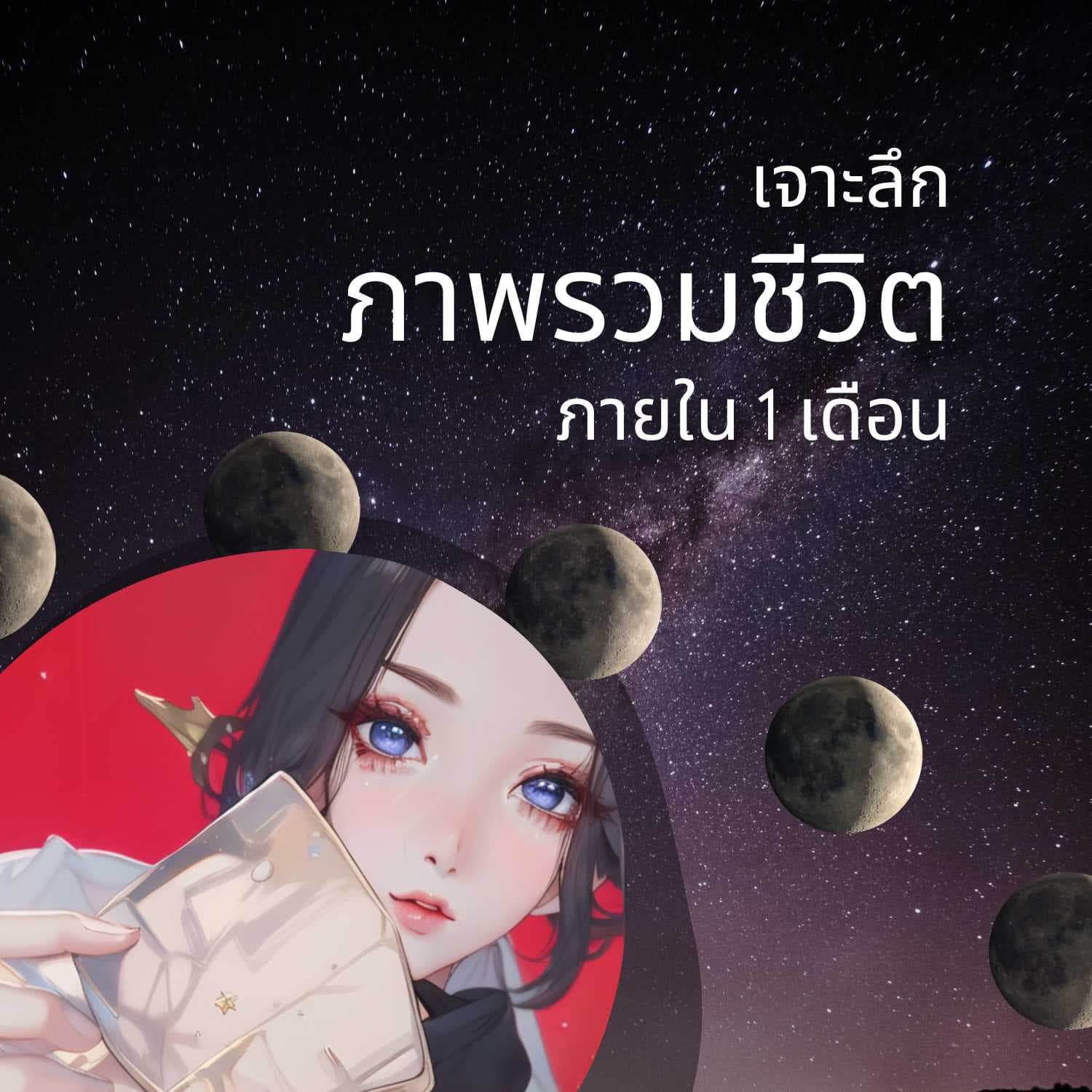 เจาะลึกดวงชะตารายเดือน