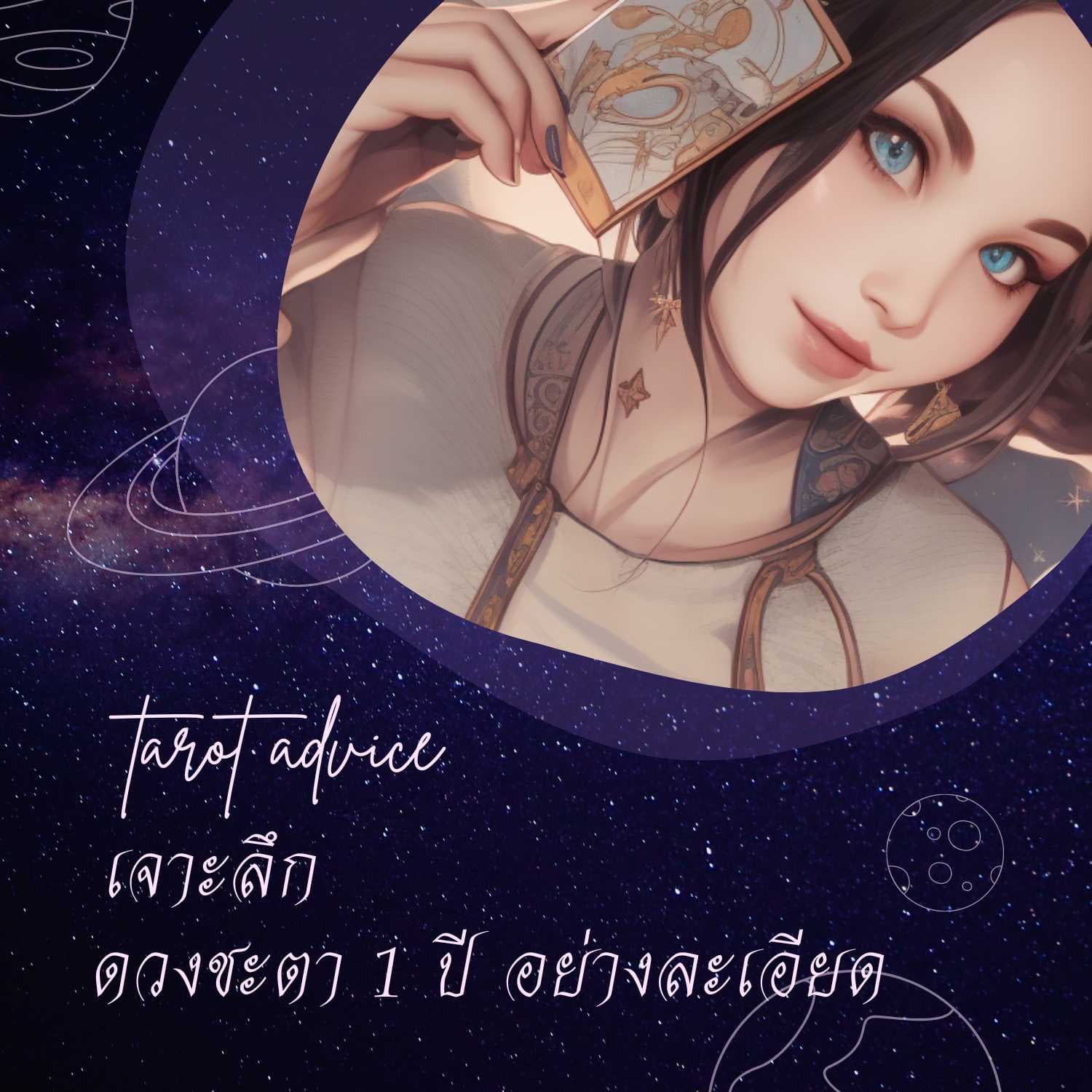 เจาะลึกดวงชะตารายปี