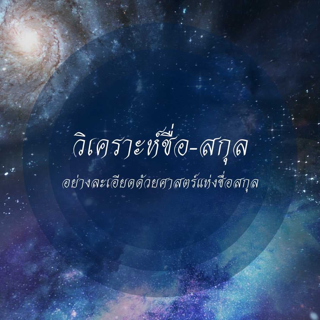 วิเคราะห์ชื่อ-สกุล ส่งผลอย่างไรต่อชีวิต