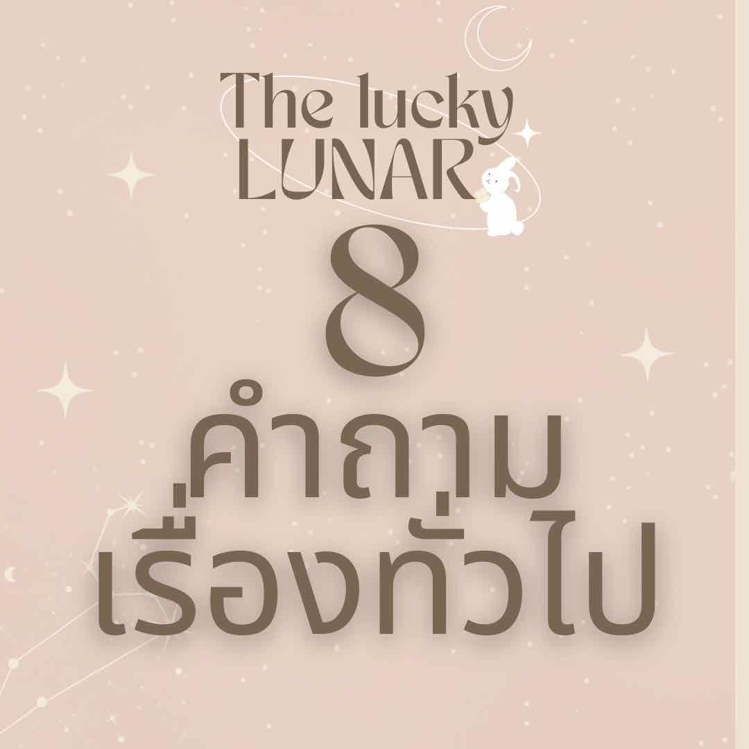 🔮 8 คำถาม ตอบไว✨