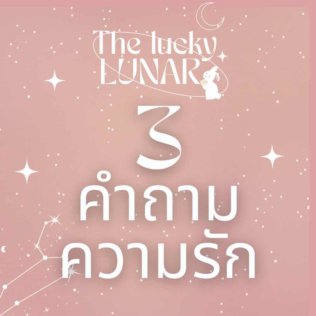 3 คำถาม เรื่องความรัก 💖 ตอบไว