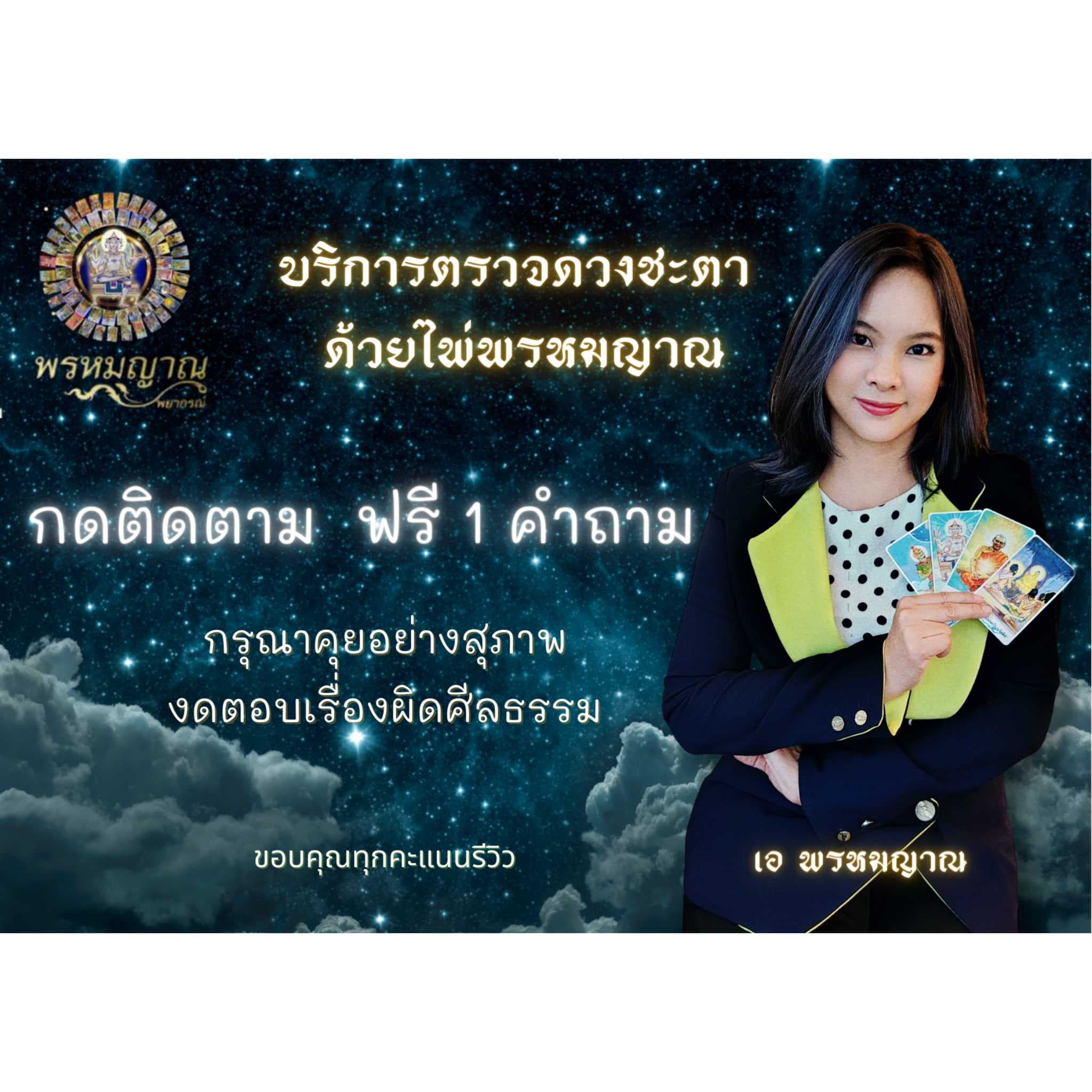กดติดตาม ถามฟรี 1 คำถาม