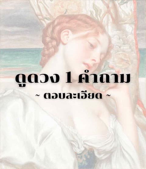 ดูดวง 1 คำถาม (ตอบละเอียด) 🍀