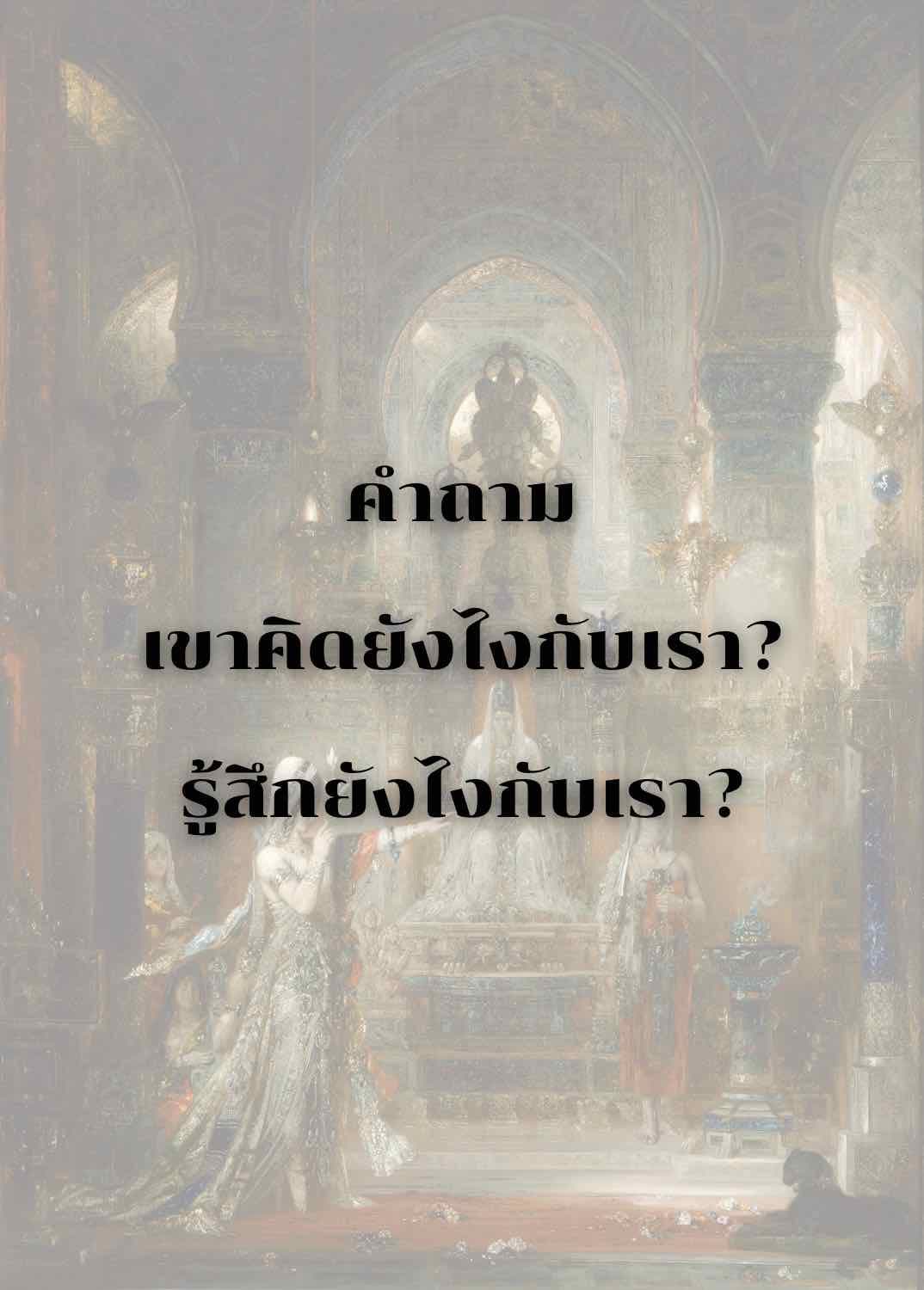 ดูดวง 1 คำถาม! (เขาคิด,รู้สึกยังไงกับเรา?) 🔮