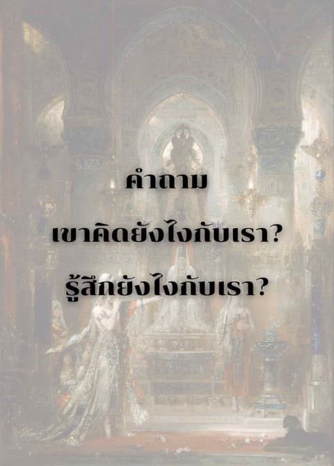 ดูดวง 1 คำถาม! (เขาคิด,รู้สึกยังไงกับเรา?) 🔮