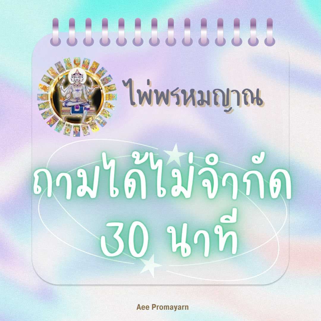 ถามได้ไม่จำกัด 30 นาที 