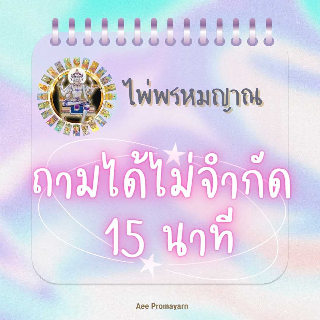 ถามได้ไม่จำกัด 15 นาที