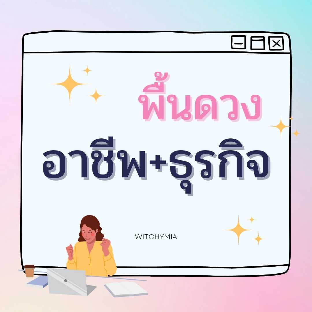 เช็คพื้นดวงอาชีพ+ธุรกิจที่ใช่ รู้ไว้..ทำอะไรก็ปัง!