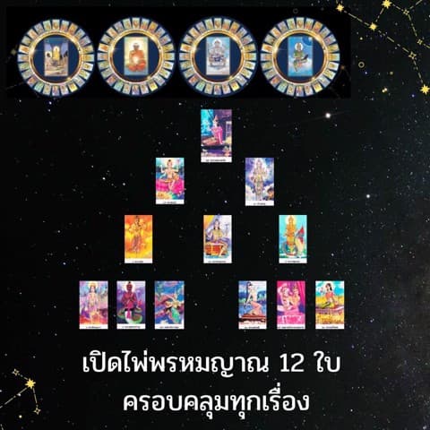 ไพ่พรหมญาณ 12 ใบครอบคลุมทุกเรื่อง