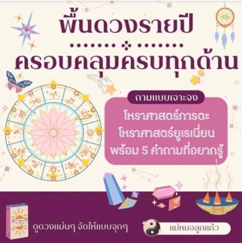 พื้นดวงรายปีครอบคลุมครบทุกด้าน +5 คำถามที่อยากรู้